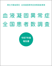 血液凝固異常症全国調査
